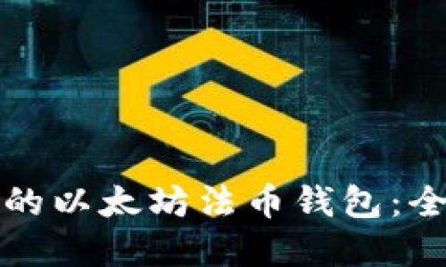 如何选择最优的以太坊法币钱包：全面指南与技巧