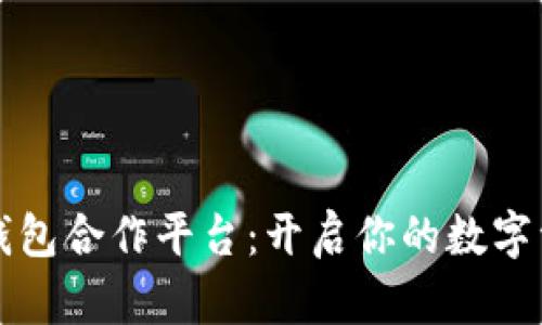 寻找区块链钱包合作平台：开启你的数字资产管理之旅