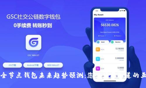 以太坊全节点钱包未来趋势预测:您必须要知道的五大变化