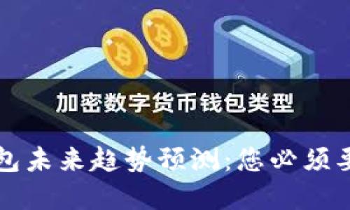 以太坊全节点钱包未来趋势预测:您必须要知道的五大变化