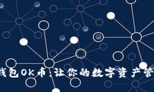 探索虚拟钱包OK币:让你的数字资产管理更轻松!