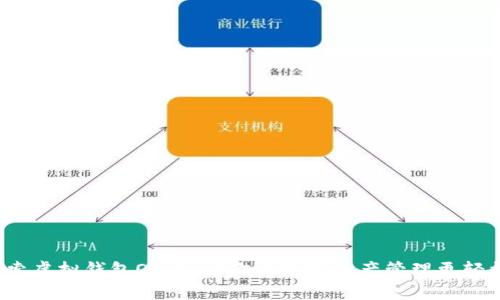探索虚拟钱包OK币:让你的数字资产管理更轻松!