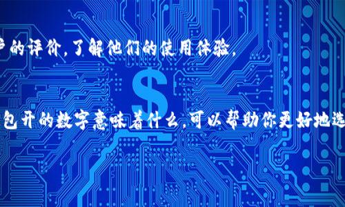 正电子钱包开头是什么数字？这可能是很多人使用电子支付时产生的疑问，尤其是在日常生活中，越来越多的人选择使用电子钱包来进行现金交易。电子钱包的种类越来越多，它们的开头数字对于识别支付的方式和安全性至关重要。那么，本文将为你揭开电子钱包开头数字的神秘面纱。

首先，是什么影响了电子钱包的开头数字？

电子钱包一般是由不同的金融机构、支付平台和应用程序提供的，而这些机构在发行电子钱包时，通常会根据行业规范为不同类型的卡片或账户分配特定的开头数字。因此，数字的选择不仅仅是随机的，实际上是经过一番严谨的安排的。

常见的电子钱包开头数字都代表了什么？

我们来看看一些常见的电子钱包开头数字：

1. 开头为4的电子钱包
一般来说，开头为4的卡片通常是Visa品牌的产品。Visa是全球最大的电子支付网络之一，许多电子钱包选择与Visa合作，从而借助其强大的支付网络提供服务。用户在看到开头为4的数字时，基本上可以判断出这张卡片或钱包是Visa的。

2. 开头为5的电子钱包
开头为5的号码通常代表MasterCard品牌。MasterCard与Visa一样，也是在全球范围内被广泛接受的支付平台。因此，如果你发现你的电子钱包开头是5，很可能这就是一张MasterCard。

3. 开头为3的电子钱包
如果你的电子钱包开头为3，这通常代表的是American Express（美国运通）或Diners Club（餐饮俱乐部）。这些钱包虽然相对少见，但它们在高端消费和旅行支付中非常受欢迎。

4. 开头为6的电子钱包
开头为6的数字通常是Discovery数据库的代表。这是一种常见于美国的支付方式，在某些商户中仍然能够被使用。

5. 其他数字开头的电子钱包
除了以上几个常见的开头，实际上还有很多钱包的开头数字可能不同于上述分类。例如，一些创新的金融科技公司可能会推出自己的电子钱包，这些钱包的开头数字可能会比较独特。因此，了解这些数字的代表意义是非常重要的。

如何选择适合自己的电子钱包？

在选择电子钱包时，开头数字只是一个方面，除了开头数字，你还需要考虑其他因素，例如安全性、手续费、可接受的商户范围，以及用户的实际需求等。

1. 安全性
在选择电子钱包时，首先要考虑的是安全性。你需要确保所选择的钱包具备加密功能，并且能够有效防止欺诈活动。许多电子钱包在设计之初就考虑到了安全性，因此他们会提供双重身份验证、即时通知等安全措施。

2. 手续费
一些电子钱包在转账或提现时可能会收取手续费。在选择之前，你需要了解每种电子钱包的手续费结构，比较不同钱包之间的费用，选择适合自己的钱包。

3. 可接受的商户范围
并不是所有的电子钱包都能在所有的地方使用，你需要了解该钱包在你常去的商户或在线购物平台的接受情况。有些电子钱包可能仅限于某些平台使用，因此选择时要确保你可以方便地进行购物。

4. 用户体验
在选择电子钱包之前，最好先尝试一下该钱包的App或网站，看一下界面是否友好，操作是否方便。如果可能的话，查看一下其他用户的评价，了解他们的使用体验。

总结
在数字支付越来越普及的情况下，电子钱包借助自身的便利性和安全性，成为了现代人日常生活中不可或缺的一部分。了解电子钱包开的数字意味着什么，可以帮助你更好地选择适合自己的支付工具。无论是Visa、MasterCard还是其他品牌，选择一个安全、方便的电子钱包，才能享受到无现金交易的乐趣。

电子钱包,开头数字,支付方式,数字代表,选择钱包/guanjianci