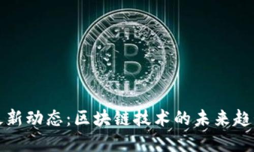 掌握以太坊最新动态：区块链技术的未来趋势与投资机会