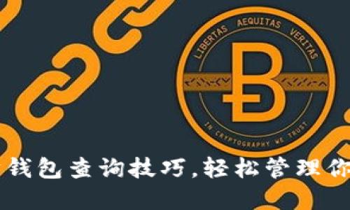 掌握以太坊钱包查询技巧，轻松管理你的数字资产