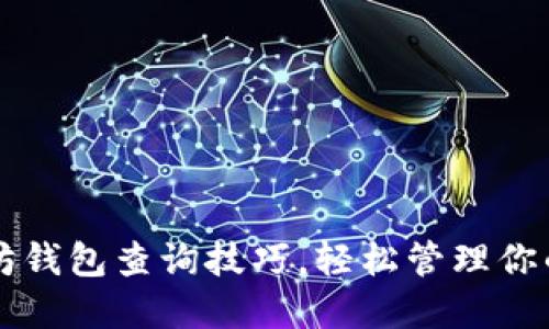 掌握以太坊钱包查询技巧，轻松管理你的数字资产
