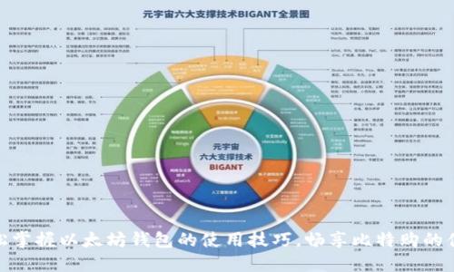 轻松掌握以太坊钱包的使用技巧,畅享比特购的便捷