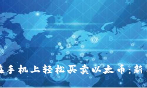 如何在手机上轻松买卖以太币：新手指南
