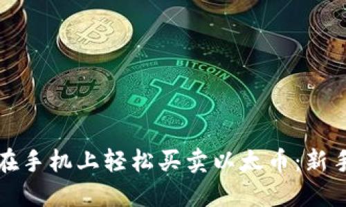 如何在手机上轻松买卖以太币：新手指南