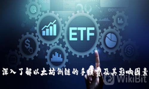 深入了解以太坊侧链的手续费及其影响因素