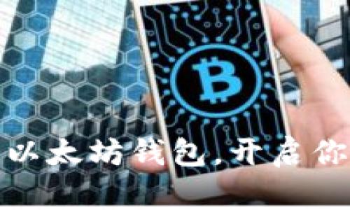 如何轻松注册多个以太坊钱包，开启你的区块链探索之旅