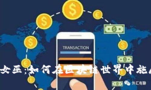 揭秘Web3女巫：如何在区块链世界中施展数字魔法