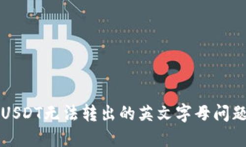 解决钱包里USDT无法转出的英文字母问题的实用指南