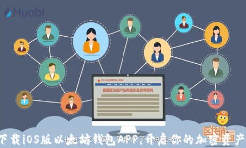 轻松下载iOS版以太坊钱包APP,开启你的加密资产之旅!