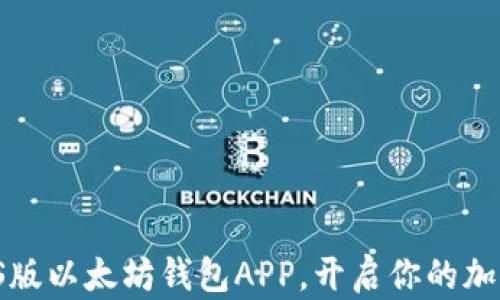 轻松下载iOS版以太坊钱包APP,开启你的加密资产之旅!