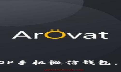: 一步步教你锁定OP手机微信钱包,保护你的资金安全!