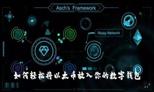 如何轻松将以太币放入你的数字钱包