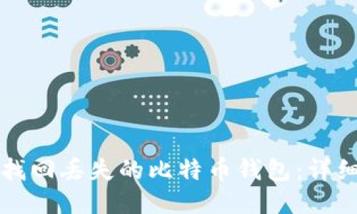 如何找回丢失的比特币钱包：详细指南