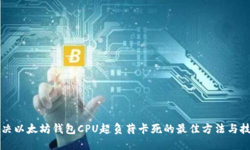 解决以太坊钱包CPU超负荷卡死的最佳方法与技巧
