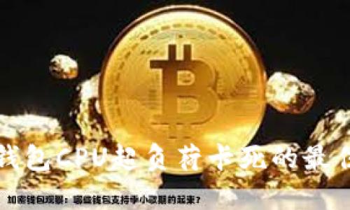解决以太坊钱包CPU超负荷卡死的最佳方法与技巧