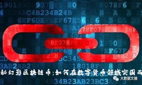 揭秘幻影区块链币：如何在数字货币领域突围而出
