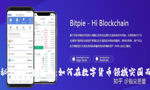 揭秘幻影区块链币：如何在数字货币领域突围而出