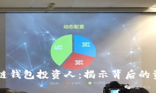 了解区块链钱包投资人：揭示背后的资金与动机