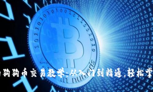 简明易懂的狗狗币交易教学：从入门到精通，轻松掌握交易技巧