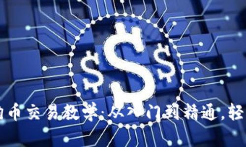 简明易懂的狗狗币交易教学：从入门到精通，轻松掌握交易技巧