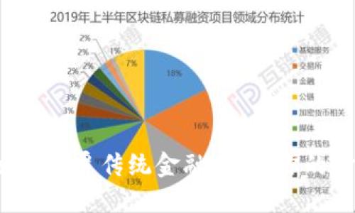 Web3如何颠覆传统金融,简化你的金融活动