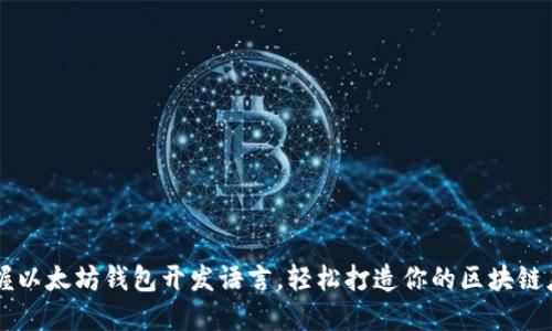 掌握以太坊钱包开发语言,轻松打造你的区块链应用