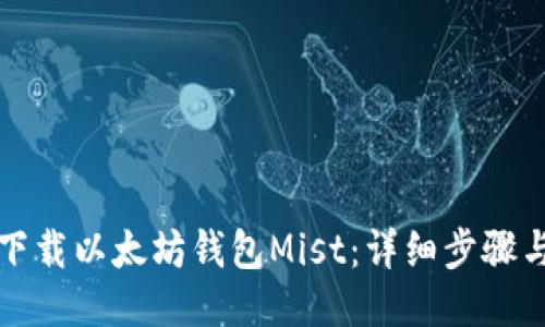 轻松下载以太坊钱包Mist:详细步骤与技巧