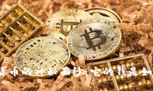 揭开数字货币的神秘面纱：它的钱是如何产生的？