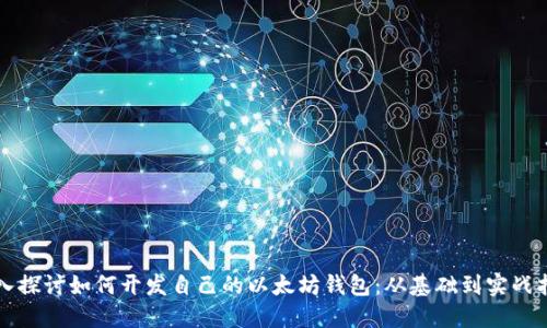深入探讨如何开发自己的以太坊钱包:从基础到实战指南