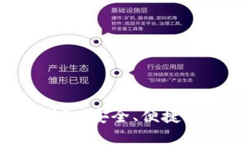 使用区块链刷脸钱包:安全、便捷的数字支付新革命