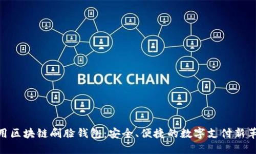 使用区块链刷脸钱包:安全、便捷的数字支付新革命