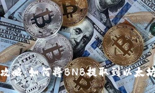 轻松攻略：如何将BNB提取到以太坊钱包