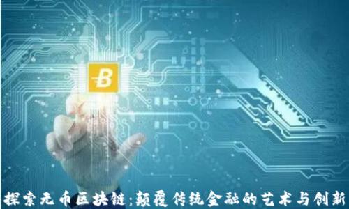 
探索无币区块链：颠覆传统金融的艺术与创新