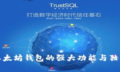 揭秘以太坊钱包的强大功能与独特优势
