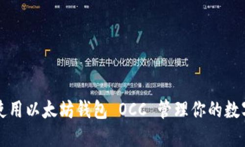 如何使用以太坊钱包 OCC 管理你的数字资产