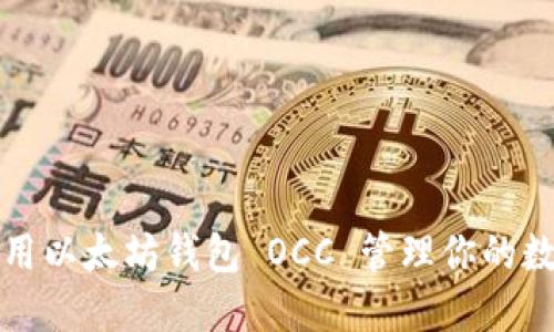 如何使用以太坊钱包 OCC 管理你的数字资产