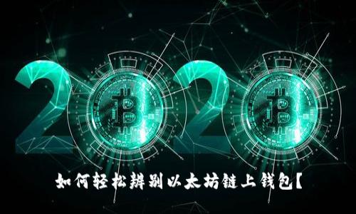 如何轻松辨别以太坊链上钱包?