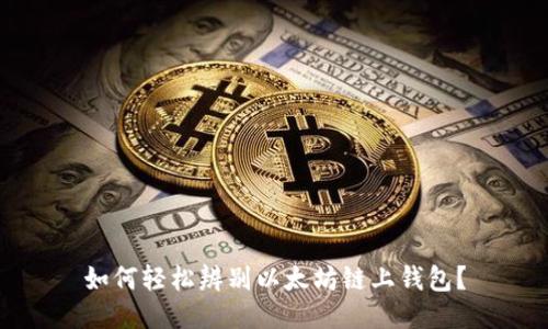 如何轻松辨别以太坊链上钱包?
