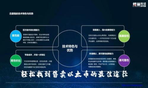 轻松找到售卖以太币的最佳途径