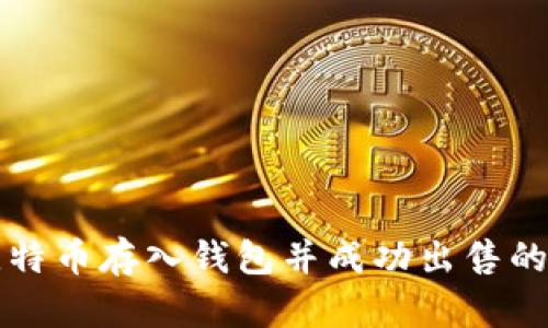 如何将比特币存入钱包并成功出售的详细指南