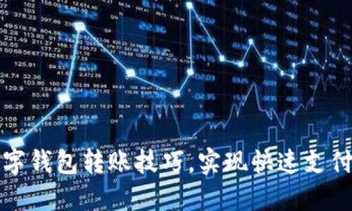 轻松掌握数字钱包转账技巧,实现快速支付和资金管理