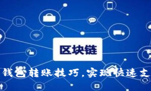 轻松掌握数字钱包转账技巧,实现快速支付和资金管理