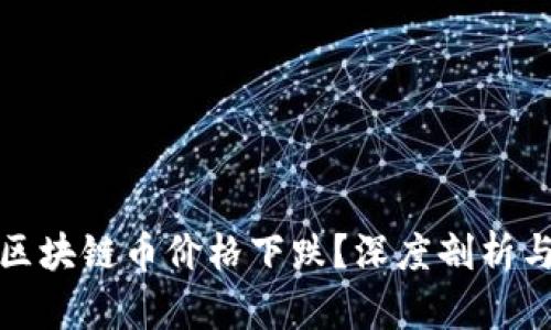 如何应对区块链币价格下跌?深度剖析与应对策略
