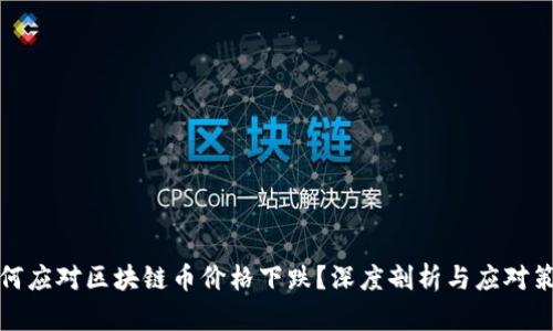 如何应对区块链币价格下跌?深度剖析与应对策略