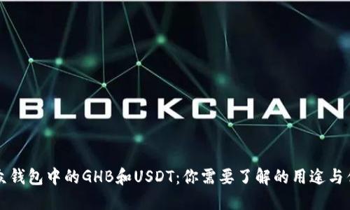 乐众钱包中的GHB和USDT:你需要了解的用途与优势